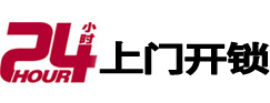 温泉24小时上门开锁公司
